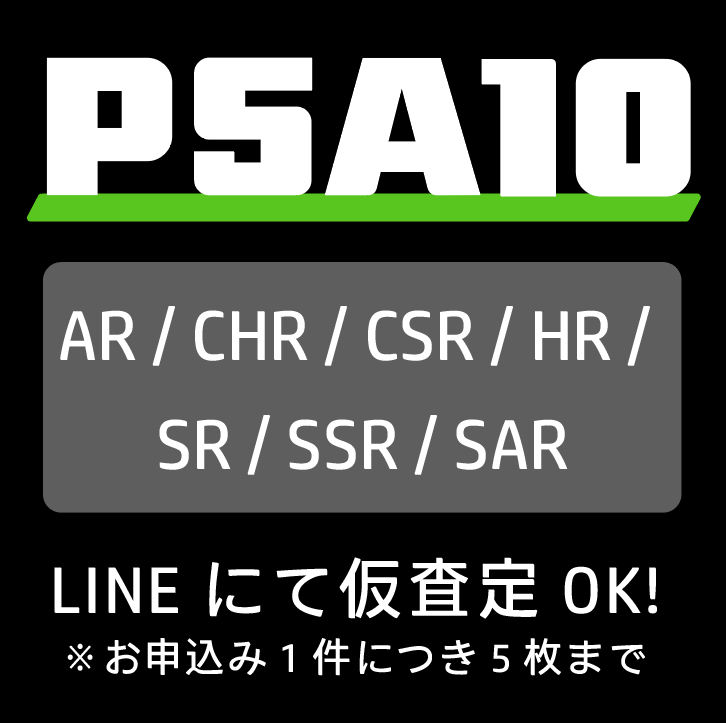 【仮査定】ポケカPSA10 ( AR / CHR / CSR / HR / SR /SSR / SAR )