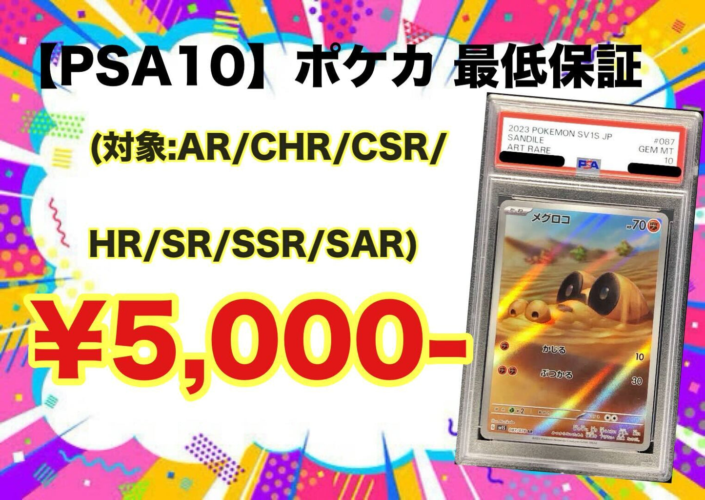 【PSA10】ポケモンカード 最低保証 AR / CHR / CSR / HR / SR / SSR / SAR
