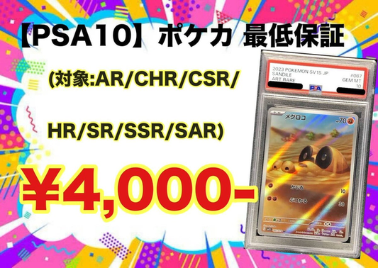 ポケモンカード 最低保証 PSA10 AR / CHR / CSR / HR / SR / SSR / SAR