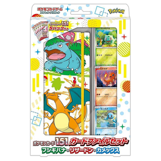 ポケモンカード151 カードファイルセット フシギバナ・リザードン・カメックス  【未開封】