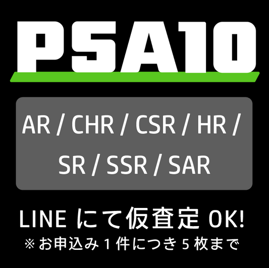 【仮査定】ポケカPSA10 （ AR / CHR / CSR / HR / SR /SSR / SAR )