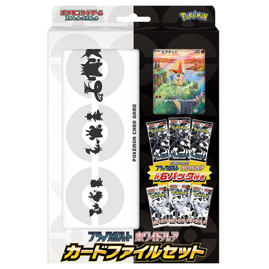 ブラックボルト・ホワイトフレア カードファイルセット 【未開封】