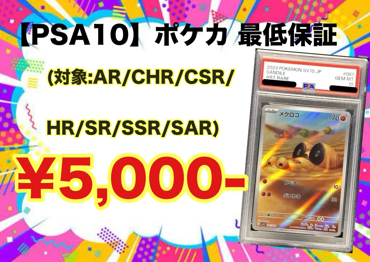 PSA – 郵送買取 GOTCHA!