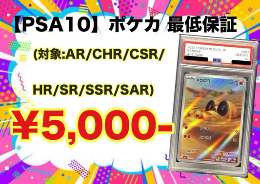 【PSA10】ポケモンカード 最低保証 AR / CHR / CSR / HR / SR / SSR / SAR